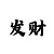正宗版本江南style